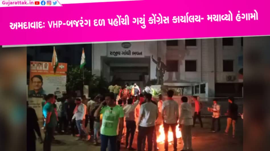 ગુજરાતમાં વિરોધ પ્રદર્શન થતા પહેલા ડામી દેતી પોલીસ અંધારામાં રહીઃ બજરંગ દળ-VHPએ કોંગ્રેસ કાર્યાલયે કર્યો વિરોધ Karnataka election 2023