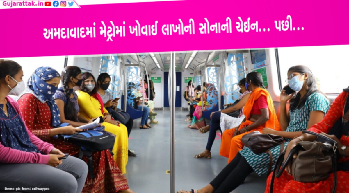 અમદાવાદઃ મેટ્રોમાં ખોવાઈ લાખોની ગોલ્ડ ચેઈન, ગાર્ડે શોધી આપી gujarattak