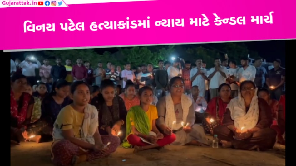 નવસારીના વિનય પટેલની હત્યા મામલામાં ચીખલીના વધુ બે શખ્સો કોણ? ન્યાય માટે કેન્ડલ માર્ચ નવસારીના વિનય પટેલની હત્યા મામલામાં ચીખલીના વધુ બે શખ્સો કોણ? ન્યાય માટે કેન્ડલ માર્ચ