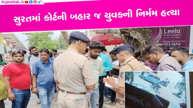 સુરત કોર્ટની બહાર જ 15થી વધુ ઘા મારી યુવકનું કાસળ કાઢી નાખ્યુંઃ નાકાબંધી પહેલા જ શખ્સો ફરાર સુરત કોર્ટની બહાર જ 15થી વધુ ઘા મારી યુવકનું કાસળ કાઢી નાખ્યુંઃ નાકાબંધી પહેલા જ શખ્સો ફરાર