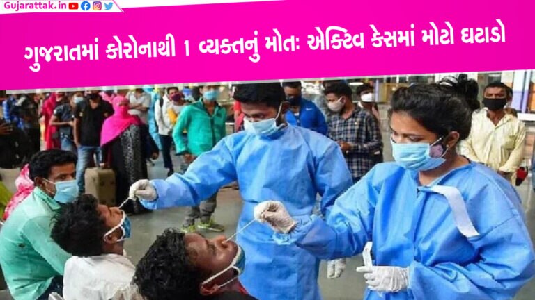 Corona Update: ગુજરાતમાં કોરોના આંકડાઓમાં મોટો ફેરફાર, 1 વ્યક્તિનું મૃત્યુ corona