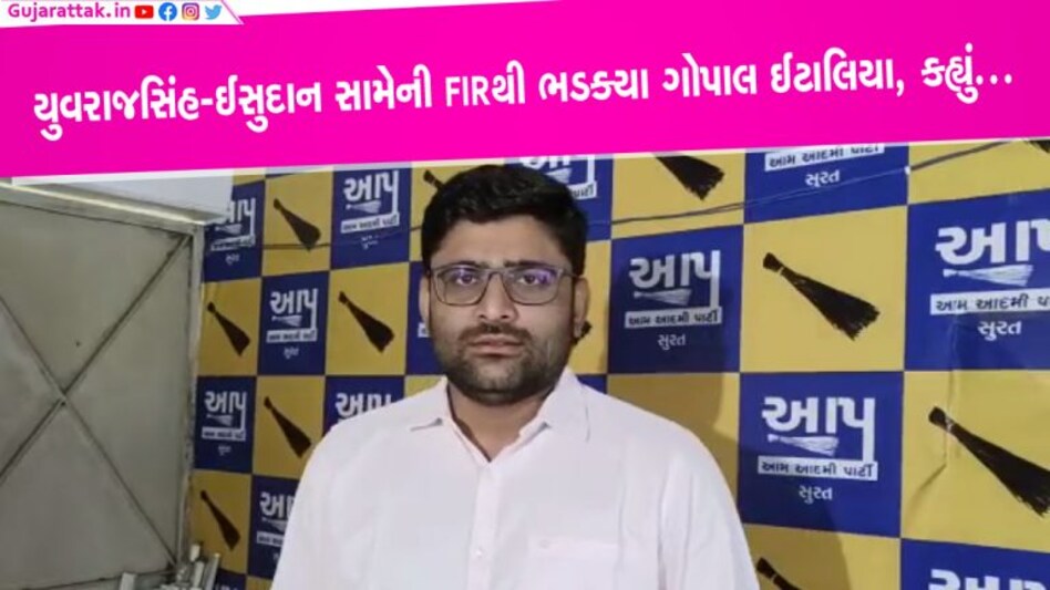 ‘યુવરાજસિંહ, ઈસુદાન, કેજરીવાલ અને મારી સામે ખોટી ફરિયાદો થાય છે’- ઈટાલિયાએ કહ્યું 'યુવરાજસિંહ, ઈસુદાન, કેજરીવાલ અને મારી સામે ખોટી ફરિયાદો થાય છે'- ઈટાલિયાએ કહ્યું