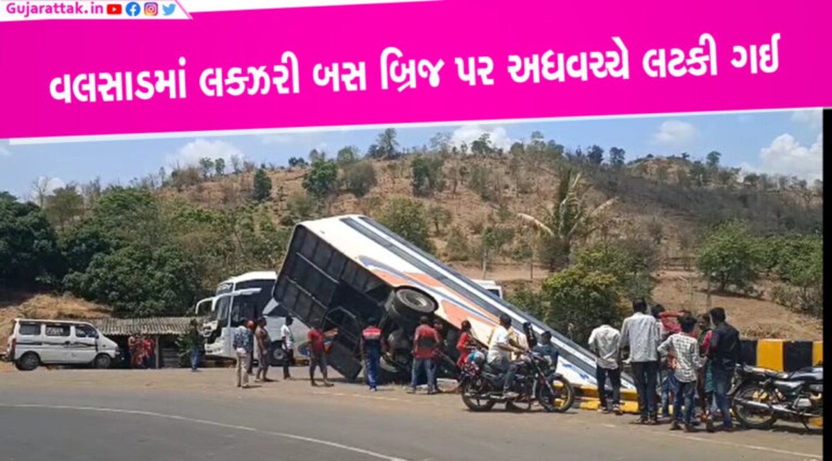 વલસાડઃ બેંગલોર જતી બસ વળાંકમાં બ્રિજની નીચે ઉતરી ગઈ, અધવચ્ચે લટકતા લોકોના જીવ પડીકે બંધાયા વલસાડઃ બેંગલોર જતી બસ વળાંકમાં બ્રિજની નીચે ઉતરી ગઈ, અધવચ્ચે લટકતા લોકોના જીવ પડીકે બંધાયા