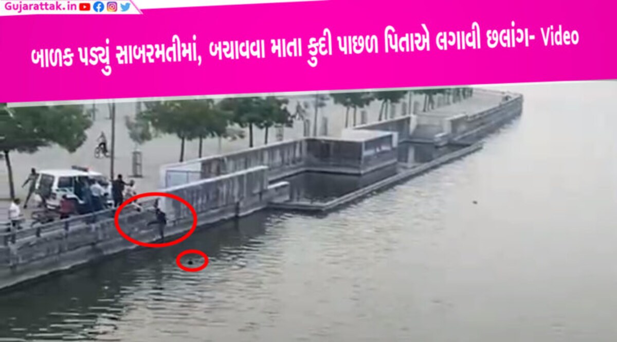 સાબરમતીમાં બાળક રમતા રમતા પડ્યું- બચાવવા કુદી માતા, પછી પિતાએ પણ લગાવી છલાંગ- Video ahmedabad sabarmati
