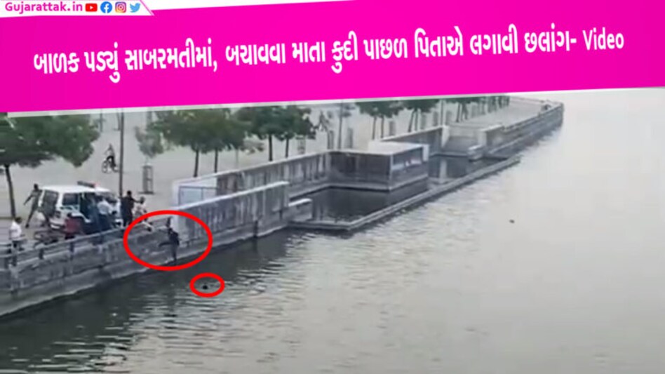 સાબરમતીમાં બાળક રમતા રમતા પડ્યું- બચાવવા કુદી માતા, પછી પિતાએ પણ લગાવી છલાંગ- Video ahmedabad sabarmati