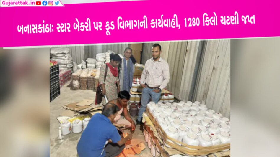 બનાસકાંઠાઃ બાદલપુરાની સ્ટાર બેકરી પર ફૂડ વિભાગનો દરોડો, 1280 કિલો ચટણી જથ્થો ઝડપાયો food