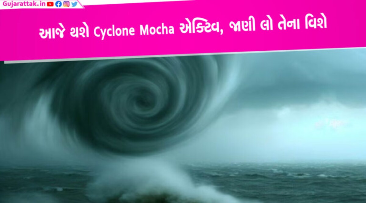 Cyclone Mocha આજે થશે એક્ટિવ, આ વિસ્તારોમાં વરસાદનું એલર્ટ Cyclone Mocha આજે થશે એક્ટિવ, આ વિસ્તારોમાં વરસાદનું એલર્ટ