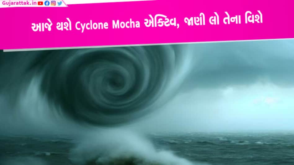 Cyclone Mocha આજે થશે એક્ટિવ, આ વિસ્તારોમાં વરસાદનું એલર્ટ Cyclone Mocha આજે થશે એક્ટિવ, આ વિસ્તારોમાં વરસાદનું એલર્ટ
