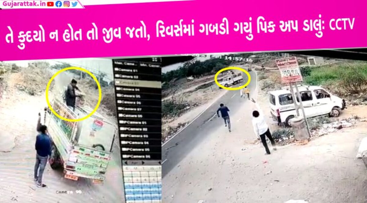 બનાસકાંઠાઃ કુદી ગયો નહીં તો…. ઢાળમાં ગબડ્યું પીકઅપ ડાલુ, થયો ચમત્કારિક બચાવ બનાસકાંઠાઃ કુદી ગયો નહીં તો.... ઢાળમાં ગબડ્યું પીકઅપ ડાલુ, થયો ચમત્કારિક બચાવ