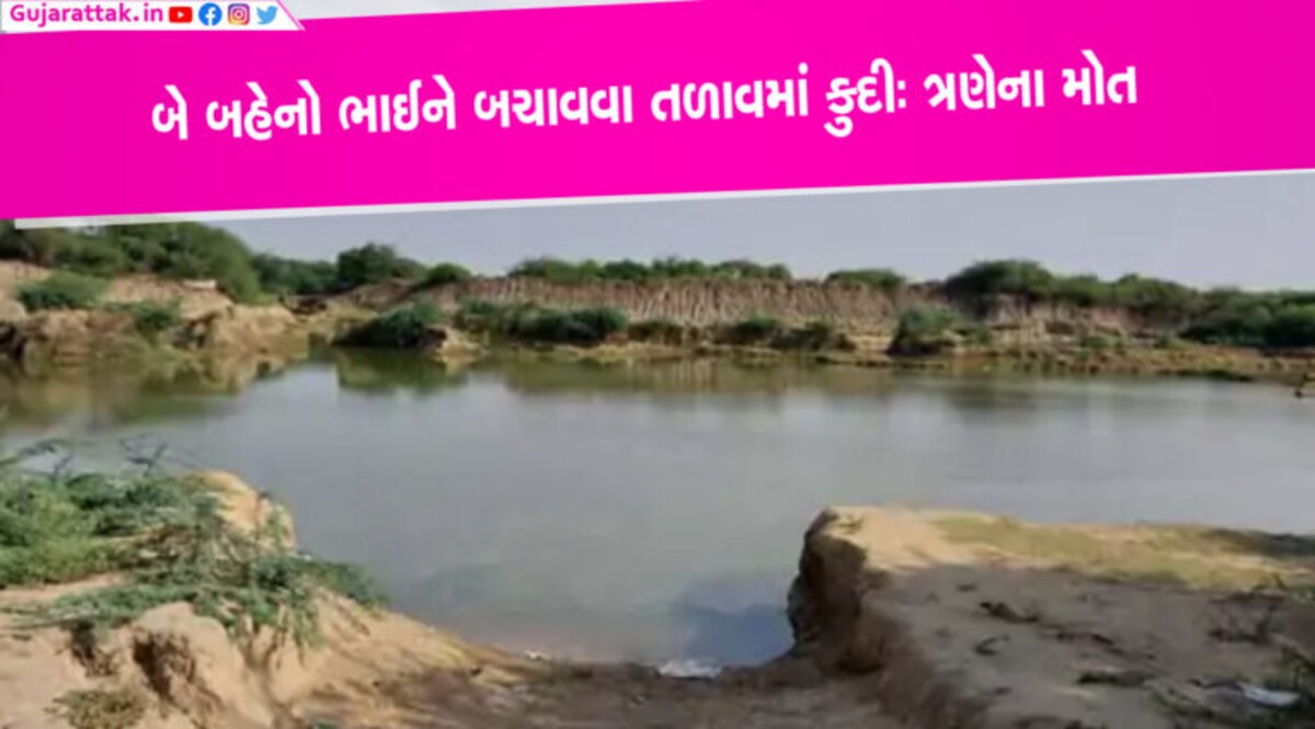 બનાસકાંઠામાં કરુણાતિકા: તળાવમાં ડૂબી રહ્યો હતો ભાઈ, બચાવવા પડેલી બહેનો પણ મૃત્યુ પામી બનાસકાંઠામાં કરુણાતિકા: તળાવમાં ડૂબી રહ્યો હતો ભાઈ, બચાવવા પડેલી બહેનો પણ મૃત્યુ પામી