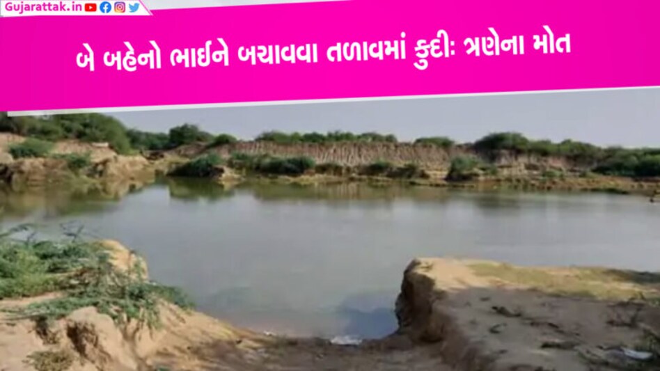 બનાસકાંઠામાં કરુણાતિકા: તળાવમાં ડૂબી રહ્યો હતો ભાઈ, બચાવવા પડેલી બહેનો પણ મૃત્યુ પામી બનાસકાંઠામાં કરુણાતિકા: તળાવમાં ડૂબી રહ્યો હતો ભાઈ, બચાવવા પડેલી બહેનો પણ મૃત્યુ પામી