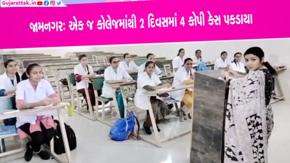જામનગરઃ બી.કોમની પરીક્ષામાં બે દિવસમાં ચાર કોપી કેસ gujarattak
