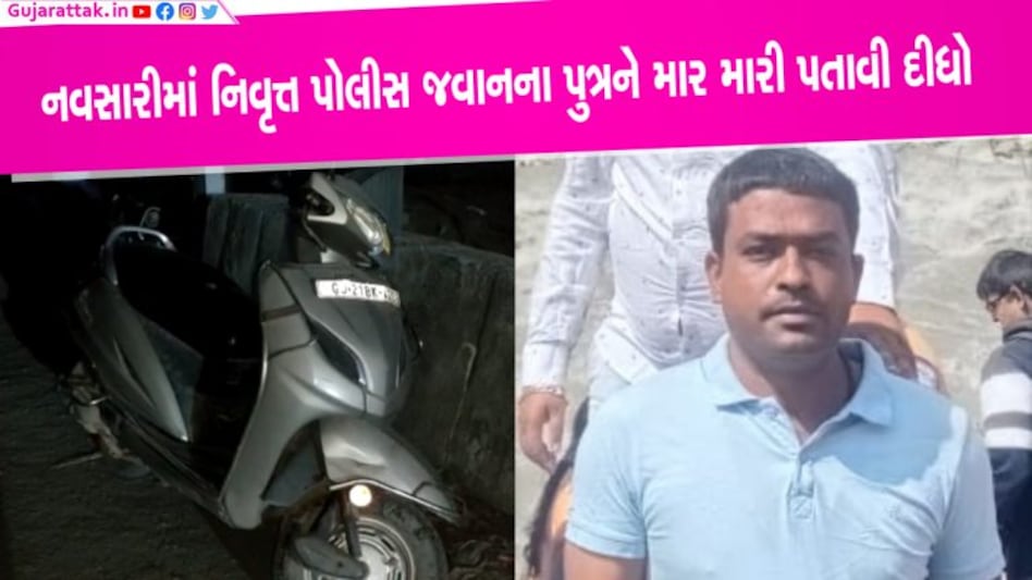 નવસારીઃ નિવૃત્ત પોલીસ જવાનના પુત્રને માર મારી પતાવી દીધો, ચુસ્ત પોલીસ બંદોબસ્ત ગોઠવાયો નવસારીઃ નિવૃત્ત પોલીસ જવાનના પુત્રને માર મારી પતાવી દીધો, ચુસ્ત પોલીસ બંદોબસ્ત ગોઠવાયો