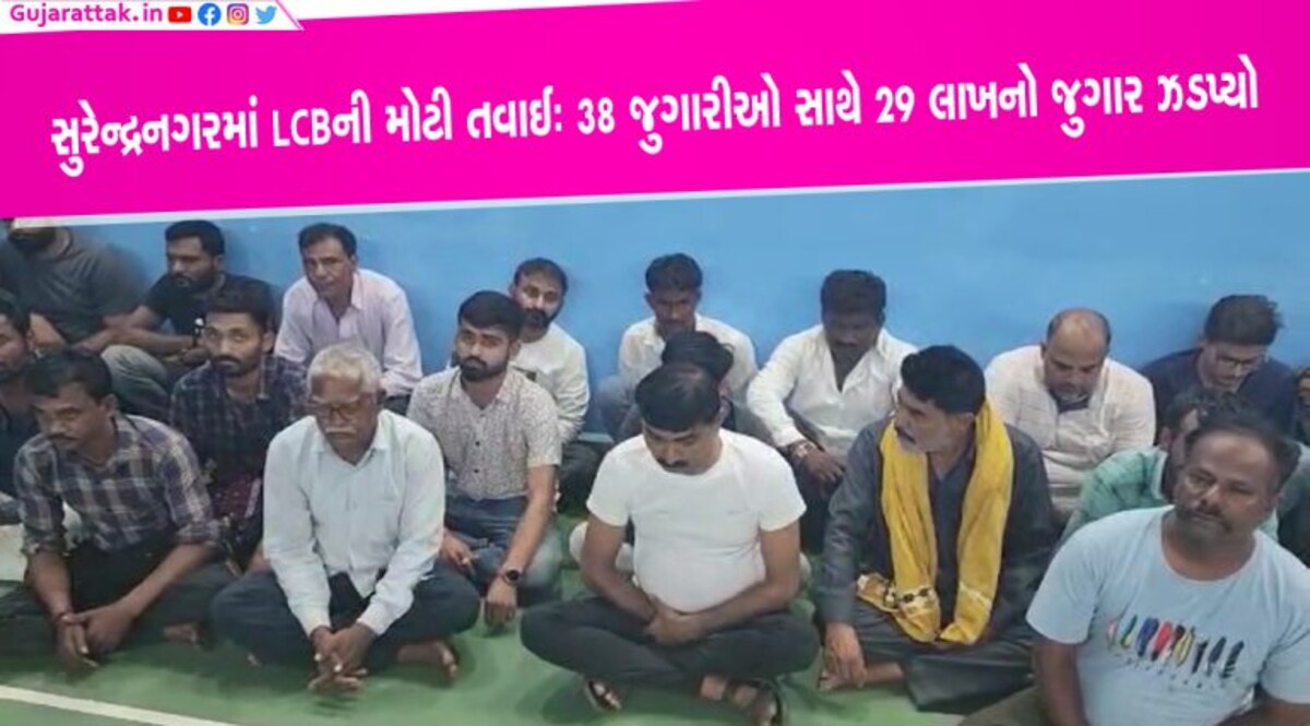 સુરેન્દ્રનગરઃ સ્થાનીક પોલીસની નિંદ્રા વચ્ચે LCBની મોટી કાર્યવાહીઃ 38 જુગારીઓને ઝડપ્યા સુરેન્દ્રનગરઃ સ્થાનીક પોલીસની નિંદ્રા વચ્ચે LCBની મોટી કાર્યવાહીઃ 38 જુગારીઓ સાથે 29 લાખનો જુગાર ઝડપ્યો
