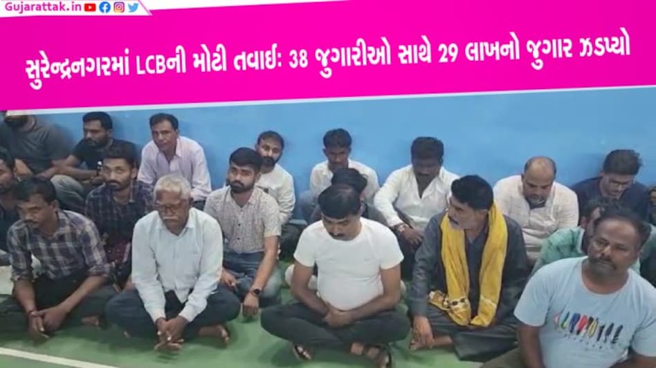 સુરેન્દ્રનગરઃ સ્થાનીક પોલીસની નિંદ્રા વચ્ચે LCBની મોટી કાર્યવાહીઃ 38 જુગારીઓને ઝડપ્યા સુરેન્દ્રનગરઃ સ્થાનીક પોલીસની નિંદ્રા વચ્ચે LCBની મોટી કાર્યવાહીઃ 38 જુગારીઓ સાથે 29 લાખનો જુગાર ઝડપ્યો