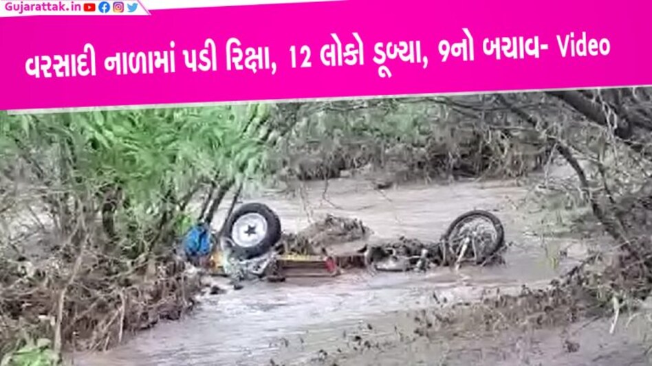 જુનાગઢઃ વરસાદી નાળામાં રિક્ષા ખાબકી, 12 લોકો ડૂબ્યા, 9 જીવતા મળ્યા પણ… જુનાગઢઃ વરસાદી નાળામાં રિક્ષા ખાબકી, 12 લોકો ડૂબ્યા, 9 જીવતા મળ્યા પણ...