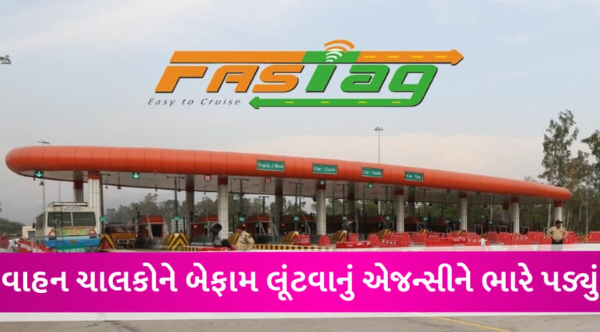 ટોલ પ્લાઝા પર FASTagથી 10 રૂપિયા વધારે કપાયા, વાહન માલિકે 3 વર્ષ લડીને કંપની પાસેથી રૂ.8000 લીધા gujarattak
