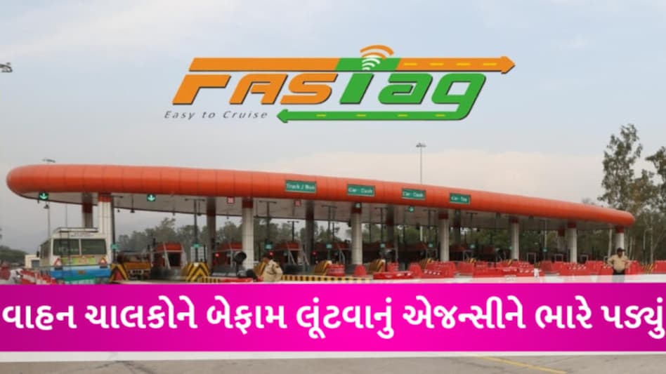 ટોલ પ્લાઝા પર FASTagથી 10 રૂપિયા વધારે કપાયા, વાહન માલિકે 3 વર્ષ લડીને કંપની પાસેથી રૂ.8000 લીધા gujarattak