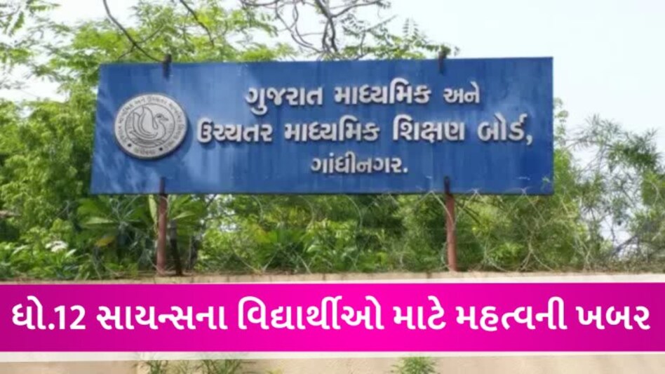 BREAKING: ધો.12 વિજ્ઞાન પ્રવાહ અને ગુજકેટનું પરિણામ આવતીકાલે જાહેર થશે, જાણો ક્યાંથી જોઈ શકાશે gujarattak