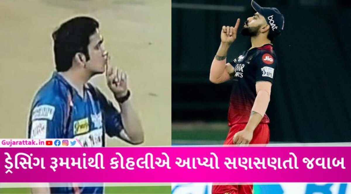 મેદાન પર ઝઘડા બાદ કોહલીએ ડ્રેસિંગ રૂમથી ગૌતમ ગંભીરને જવાબ આપ્યો! RCBએ પોસ્ટ કર્યો વીડિયો gujarattak