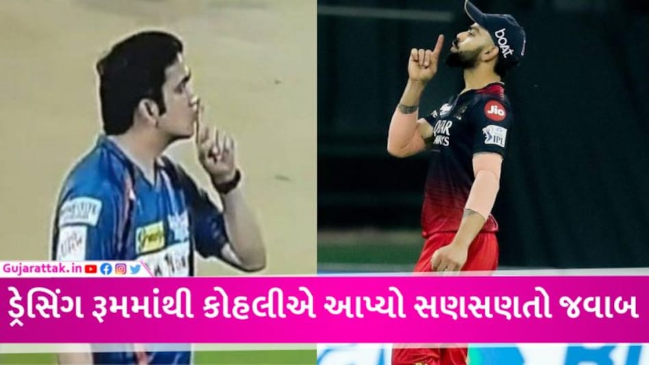 મેદાન પર ઝઘડા બાદ કોહલીએ ડ્રેસિંગ રૂમથી ગૌતમ ગંભીરને જવાબ આપ્યો! RCBએ પોસ્ટ કર્યો વીડિયો gujarattak