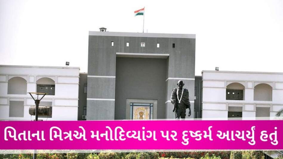 હાઈકોર્ટનો ઐતિહાસિક નિર્ણય, દુષ્કર્મથી પ્રેગ્નેટ થયેલી યુવતીના ગર્ભપાતને મંજૂરી gujarattak