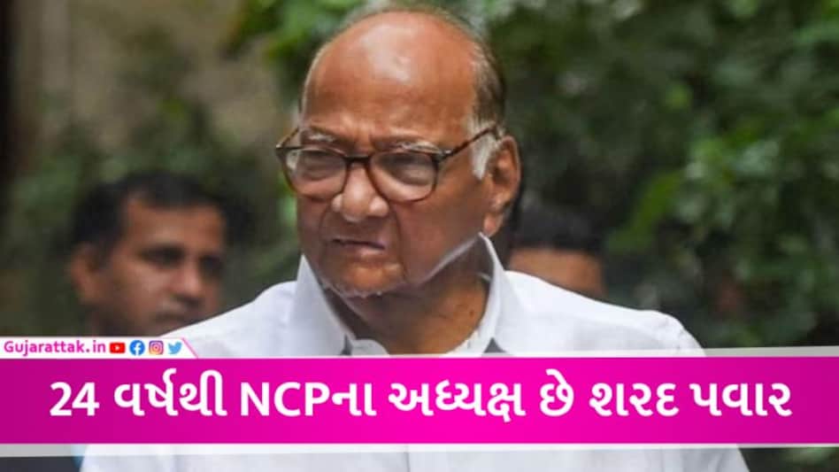 BREAKING: લોકસભાની ચૂંટણી પહેલા શરદ પવારની મોટી જાહેરાત, NCPનું અધ્યક્ષ પદ છોડી દેશે gujarattak