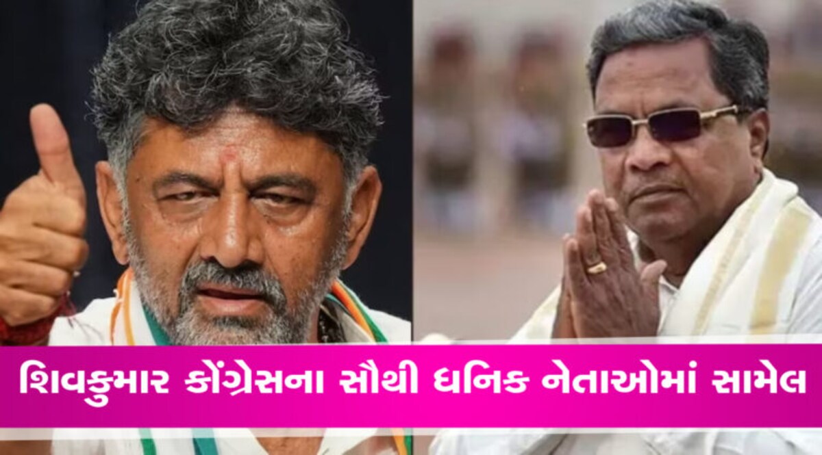 સીએમ રેસમાં સિદ્ધારમૈયા આગળ, પરંતુ કમાણીમાં શિવકુમાર કિંગ, જાણો બંનેની સંપત્તિ gujarattak