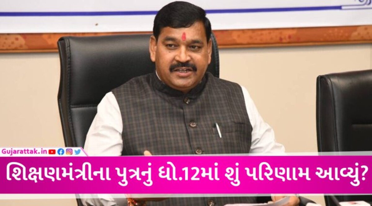શિક્ષણ મંત્રી કુબેર ડિંડોરનો પુત્ર ધો.12 સાયન્સમાં પાસ થયો, જાણો કેટલા ટકા આવ્યા? gujarattak