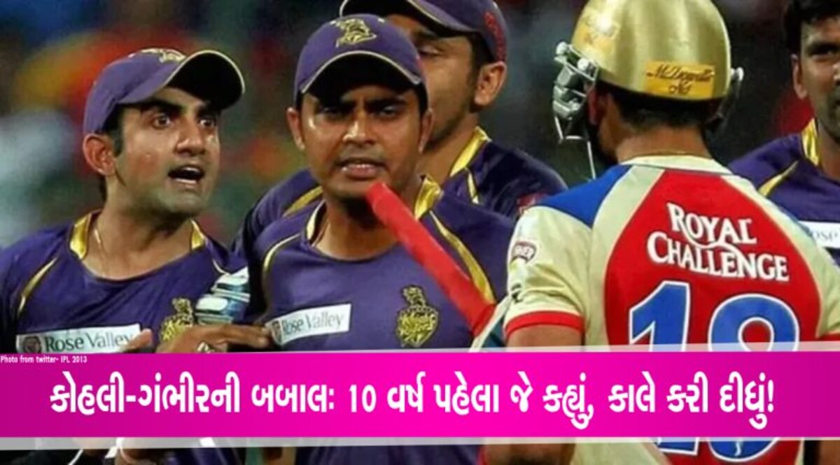 કોહલી-ગંભીરનો બખેડો આજનો નહીં દાયકા જુનો, 10 વર્ષ પહેલા જે કહ્યું, કાલે કરી દીધું! કોહલી-ગંભીરનો બખેડો આજનો નહીં દાયકા જુનો, 10 વર્ષ પહેલા જે કહ્યું, કાલે કરી દીધું!