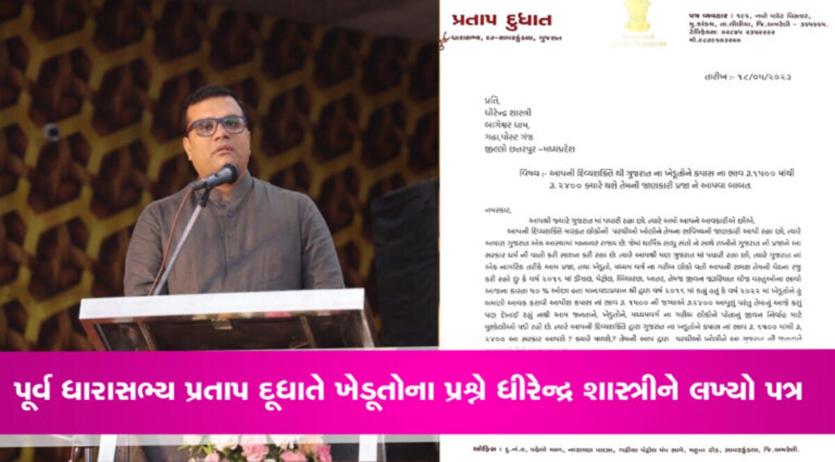પ્રતાપ દૂધાતે ધીરેન્દ્ર શાસ્ત્રીને લખ્યો પત્ર, કહ્યું કપાસનાં ભાવ 1500 માંથી 2400 આ સરકાર આપશે ? પ્રતાપ દૂધાતે ધીરેન્દ્ર શાસ્ત્રીને લખ્યો પત્ર, કહ્યું કપાસનાં ભાવ 1500 માંથી 2400 આ સરકાર આપશે ?