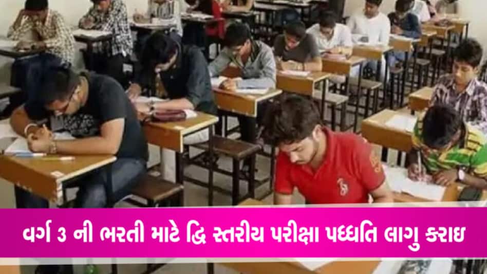 રાજય સરકારે વર્ગ 3 ની ભરતી પરીક્ષા પદ્ધતિમાં કર્યા મોટા ફેરફાર, વેઇટિંગ લિસ્ટ નહીં બને રાજય સરકારે વર્ગ 3 ની ભરતી પરીક્ષા પદ્ધતિમાં કર્યા મોટા ફેરફાર, વેઇટિંગ લિસ્ટ નહીં બને