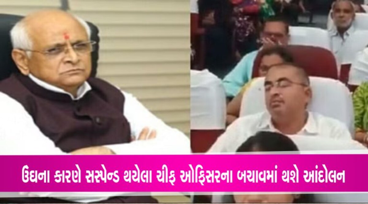 CMના ભાષણમાં ઉંઘી ગયેલા ચીફ ઓફિસરને પરત ન લેવાય ત્યાં સુધી કર્મચારીઓ કરશે આંદોલન CMના ભાષણમાં ઉંઘી ગયેલા ચીફ ઓફિસરને પરત ન લેવાય ત્યાં સુધી મનપા કર્મચારીઓ કરશે આંદોલન