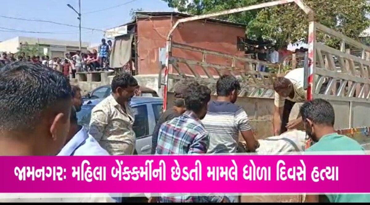 જામનગરઃ બેંકકર્મી મહિલાને છેડતી મામલે ઠપકો આપવા જતા પિતા-પુત્ર પર હુમલો, પિતાનું મોત જામનગરઃ બેંકકર્મી મહિલાને છેડતી મામલે ઠપકો આપવા જતા પિતા-પુત્ર પર હુમલો, પિતાનું મોત