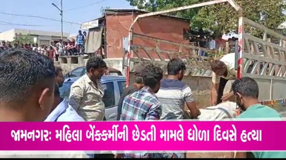 જામનગરઃ બેંકકર્મી મહિલાને છેડતી મામલે ઠપકો આપવા જતા પિતા-પુત્ર પર હુમલો, પિતાનું મોત જામનગરઃ બેંકકર્મી મહિલાને છેડતી મામલે ઠપકો આપવા જતા પિતા-પુત્ર પર હુમલો, પિતાનું મોત