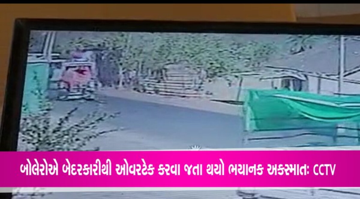 દેવઢ બારીયાઃ બોલેરોની બેદરકારી ભરી ઓવરટેક અને ધડામ કરતા રિક્ષા ટ્રેક્ટરને ભટકાઈ- CCTV દેવઢ બારીયાઃ બોલેરોની બેદરકારી ભરી ઓવરટેક અને ધડામ કરતા રિક્ષા ટ્રેક્ટરને ભટકાઈ- CCTV
