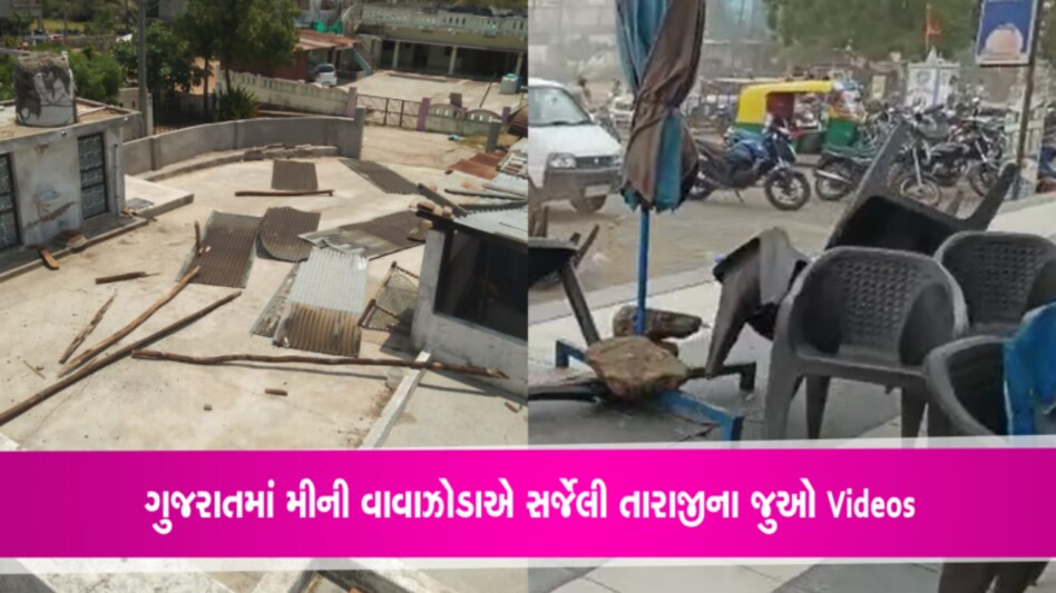 ગુજરાતમાં દિવસ દરમિયાન મીની ચક્રવાતે જુઓ કેવા દ્રષ્યો સર્જ્યા- Videos gujarattak