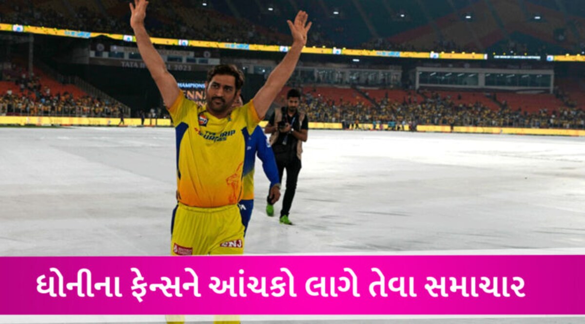 MS ધોનીને શું થયું? CSKને ચેમ્પિયન બનાવ્યા બાદ હવે મુંબઈની આ હોસ્પિટલમાં એડમિટ થવું પડશે! gujarattak