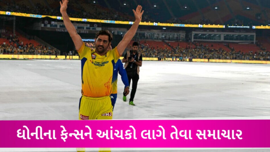 MS ધોનીને શું થયું? CSKને ચેમ્પિયન બનાવ્યા બાદ હવે મુંબઈની આ હોસ્પિટલમાં એડમિટ થવું પડશે! gujarattak