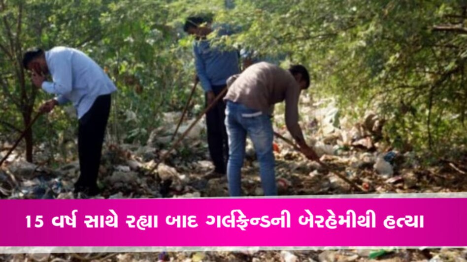 ગર્લફ્રેન્ડની હત્યા કર્યા બાદ સ્ટોન કટીંગ મશીન વડે ટુકડા કરી ફ્રિજમાં છુપાવ્યા … શ્રદ્ધા જેવો આ કિસ્સો આવ્યો સામે gujarattak