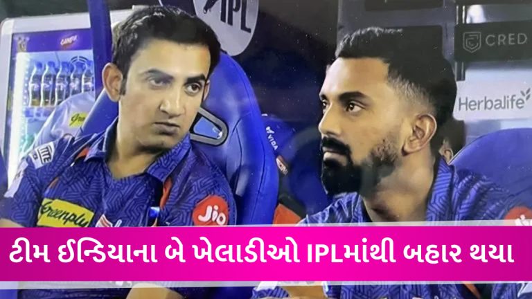 KL રાહુલ અને આ ખેલાડી IPL 2023માંથી બહાર થયા, WTC ફાઈનલ પહેલા ટીમ ઈન્ડિયાને મોટો ઝટકો gujarattak
