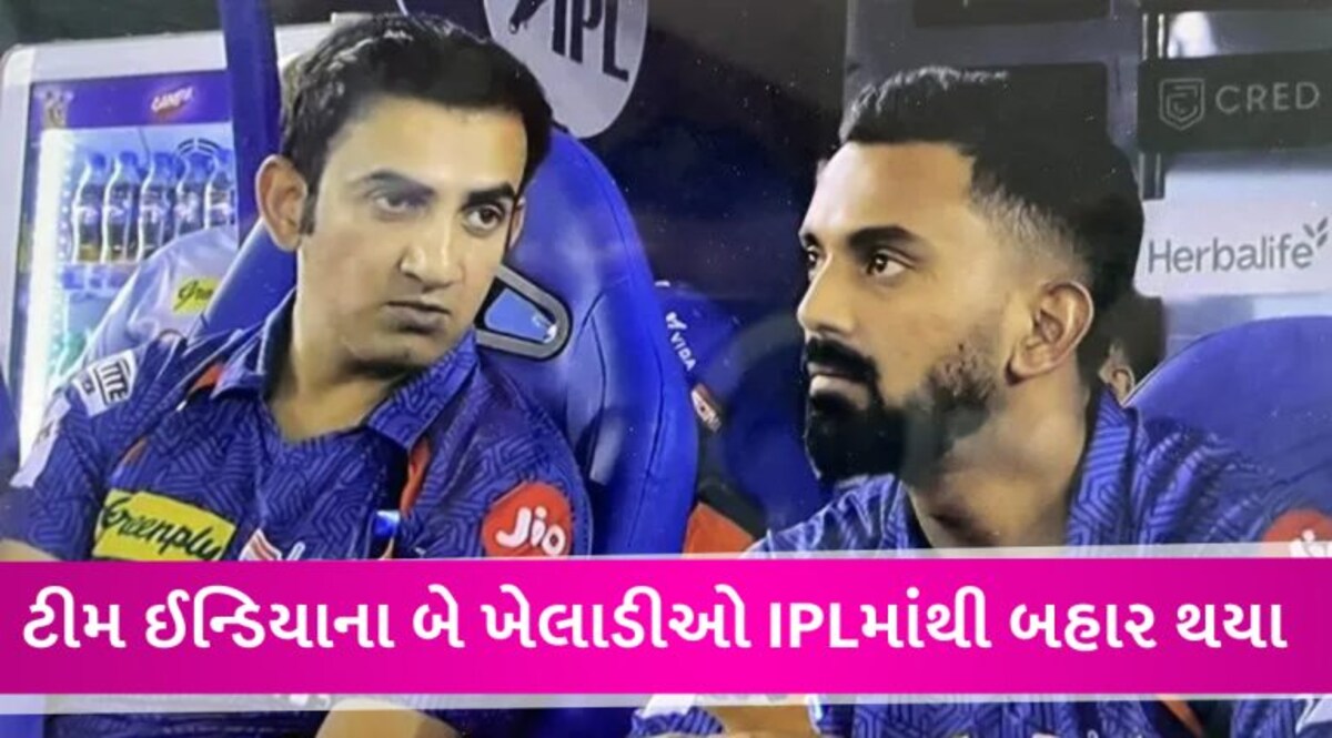 KL રાહુલ અને આ ખેલાડી IPL 2023માંથી બહાર થયા, WTC ફાઈનલ પહેલા ટીમ ઈન્ડિયાને મોટો ઝટકો gujarattak