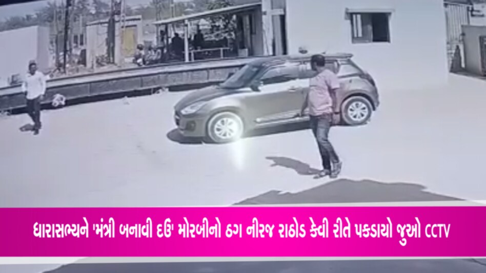 કિરણ અને શેરપુરિયાને પણ ટપાવી ગયેલો મોરબીનો ઠગ પકડાયોઃ જે.પી નડ્ડાનો PA હોવાનું કહી ધારાસભ્યોનો કરતો શિકાર ધારાસભ્યને મંત્રી બનાવવાનું કહી મુર્ખ બનાવવા જતો મોરબીનો ઠગ નિરજ રાઠોડ કેવી રીતે પકડાયો જુઓ CCTV