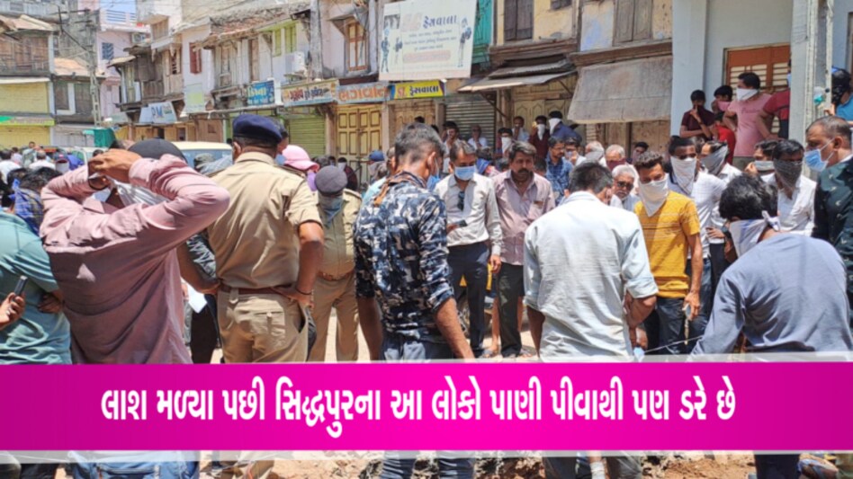 પાટણ: સિદ્ધપુરના લોકો પાણી પીવાથી પણ ડરે છે, 4 દિવસ પીધું મૃતદેહ વાળું પાણી? પાટણ: સિદ્ધપુરના લોકો પાણી પીવાથી પણ ડરે છે, 4 દિવસ પીધું મૃતદેહ વાળું પાણી?