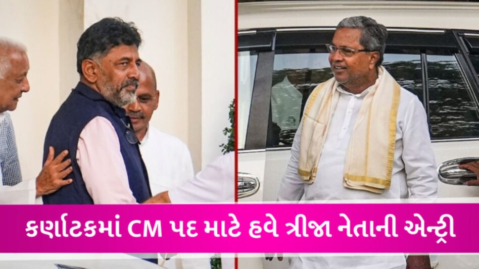 ‘હવે મુખ્યમંત્રી બનવાનો સમય મારો…’, ખડગેને બોલ્યા શિવકુમાર! કર્ણાટકના CM પર આજે નિર્ણય સંભવ gujarattak