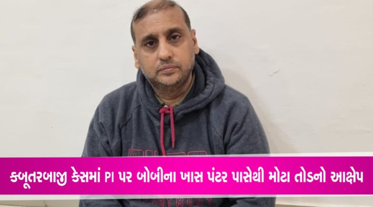 અમદાવાદ કબૂતરબાજી કેસઃ ભરત ઉર્ફે બોબીના ખાસે SMCના PI પર મોટો તોડનો કર્યો આક્ષેપ અમદાવાદ કબૂતરબાજી કેસઃ ભરત ઉર્ફે બોબીના ખાસે SMCના PI પર મોટો તોડનો કર્યો આક્ષેપ