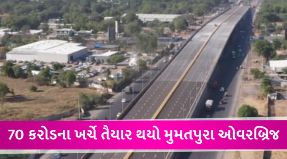 અમદાવાદમાં મુમતપુરા બ્રિજનું PM કરશે લોકાર્પણ, સૌરાષ્ટ્ર-ઉ. ગુજરાત જતા વાહન ચાલકોને ટ્રાફિકથી મળશે મુક્તિ gujarattak