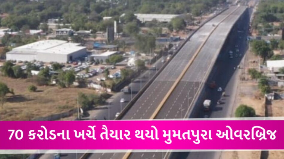 અમદાવાદમાં મુમતપુરા બ્રિજનું PM કરશે લોકાર્પણ, સૌરાષ્ટ્ર-ઉ. ગુજરાત જતા વાહન ચાલકોને ટ્રાફિકથી મળશે મુક્તિ gujarattak