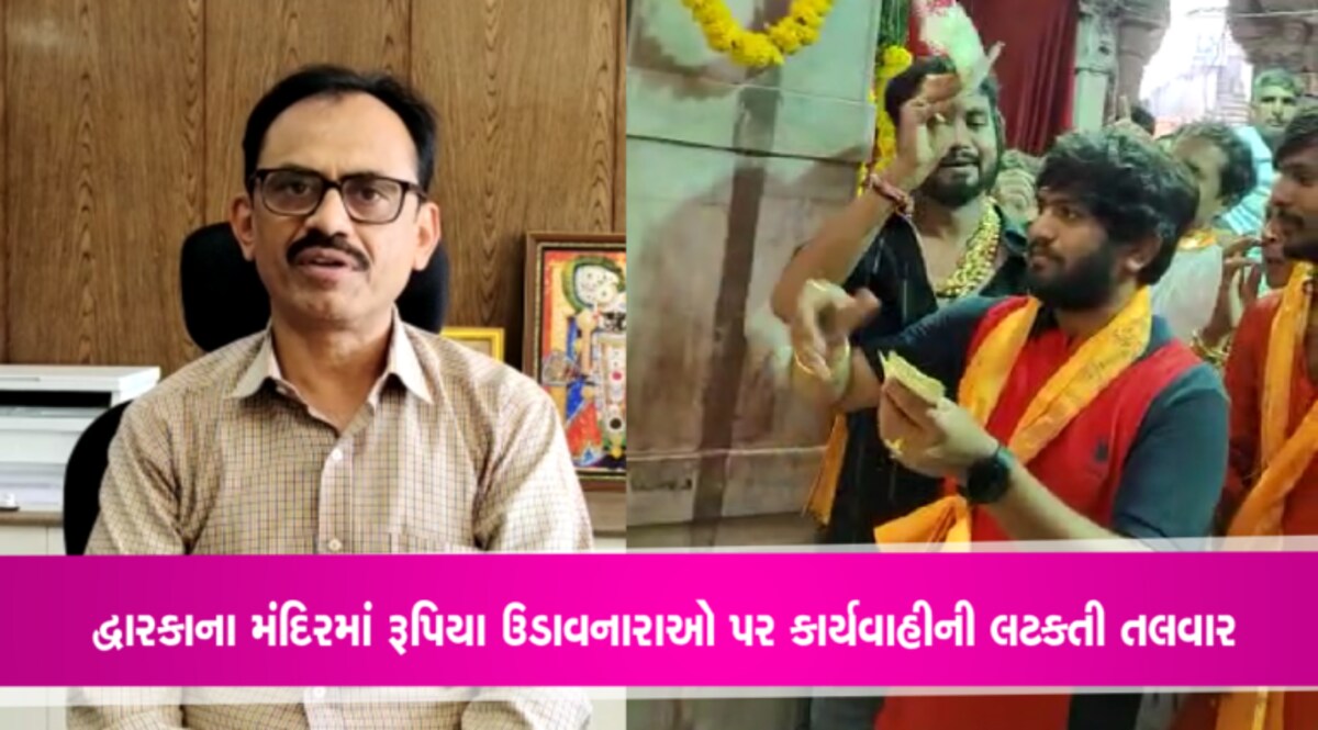 દ્વારકા મંદિરમાં રૂપિયા ઉડાવવાનો મામલોઃ કલેક્ટરે કર્યા તપાસના આદેશ- Video દ્વારકા મંદિરમાં રૂપિયા ઉડાવવાનો મામલોઃ કલેક્ટરે કર્યા તપાસના આદેશ