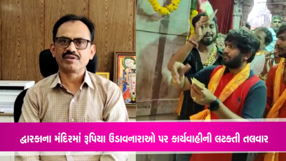 દ્વારકા મંદિરમાં રૂપિયા ઉડાવવાનો મામલોઃ કલેક્ટરે કર્યા તપાસના આદેશ- Video દ્વારકા મંદિરમાં રૂપિયા ઉડાવવાનો મામલોઃ કલેક્ટરે કર્યા તપાસના આદેશ